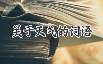 关于天气的词语