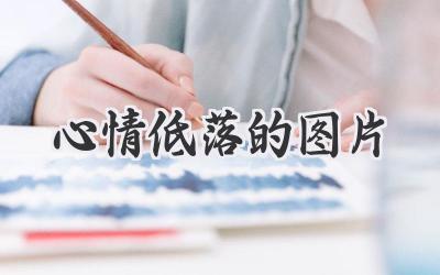 心情低落的图片