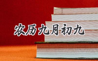 农历九月初九