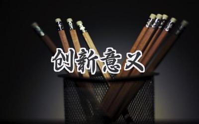 创新意义