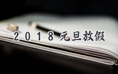 2018元旦放假