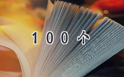 100个
