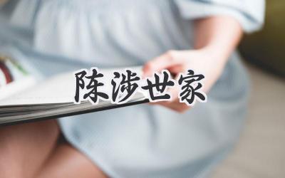 陈涉世家