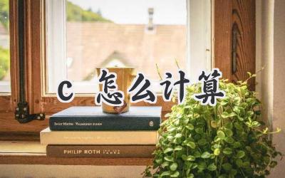 c怎么计算
