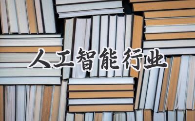 人工智能行业
