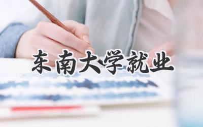 东南大学就业