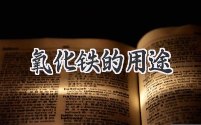 氧化铁的用途