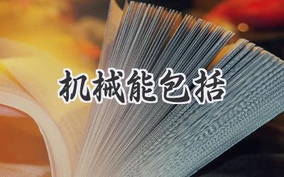机械能包括