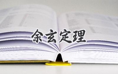 余玄定理