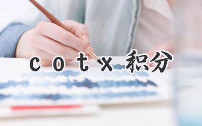 cotx积分