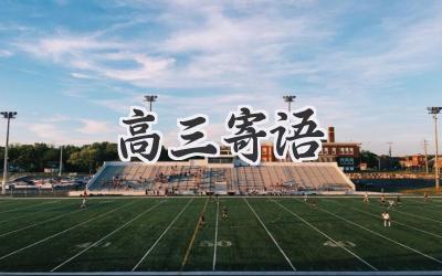 高三寄语