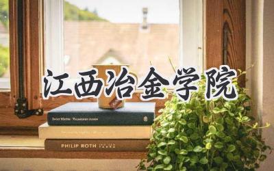 江西冶金学院