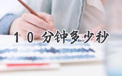10分钟多少秒