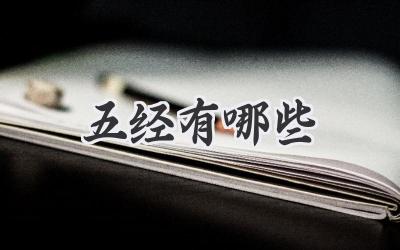 五经有哪些