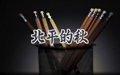 北平的秋