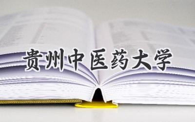 贵州中医药大学