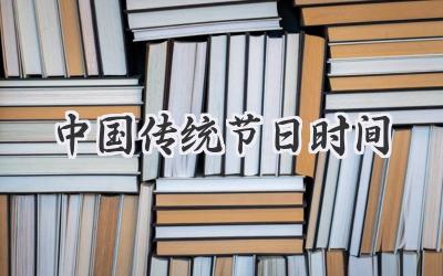 中国传统节日时间