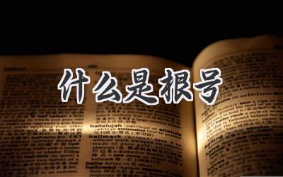 什么是根号