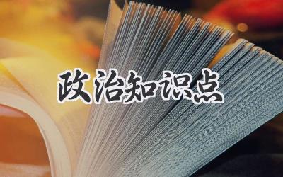 政治知识点