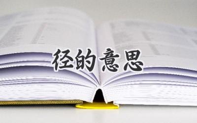 径的意思
