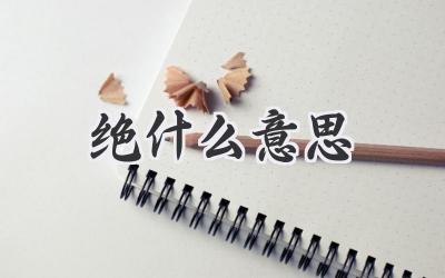 绝什么意思