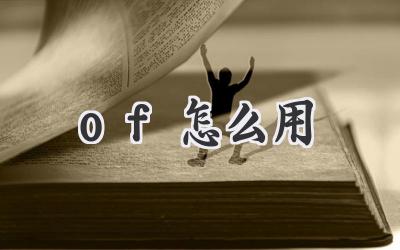 of怎么用