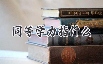 同等学力指什么