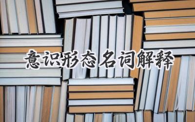 意识形态名词解释
