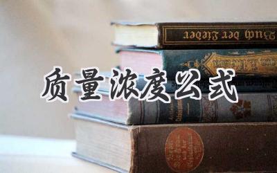 质量浓度公式