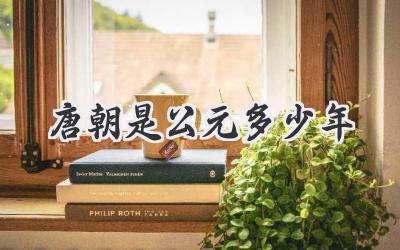 唐朝是公元多少年