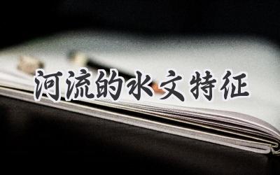 河流的水文特征