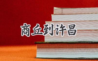 商丘到许昌