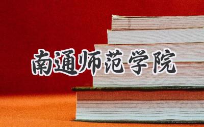 南通师范学院