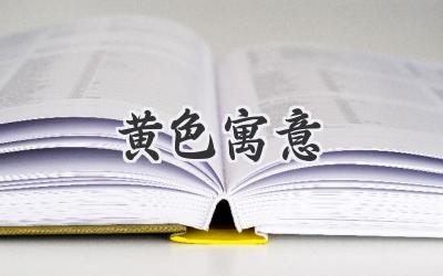 黄色寓意