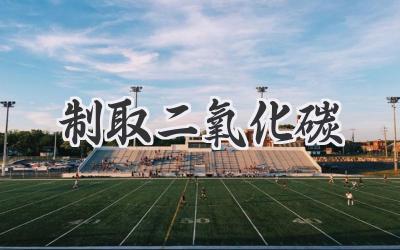 制取二氧化碳