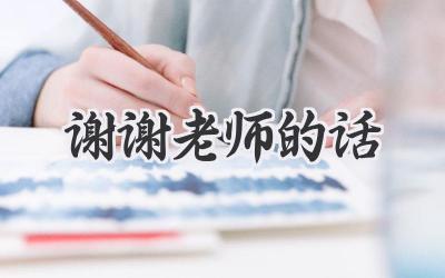 谢谢老师的话