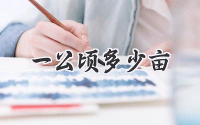 一公顷多少亩