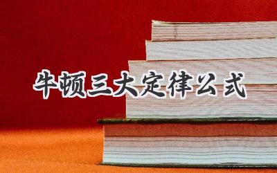 牛顿三大定律公式