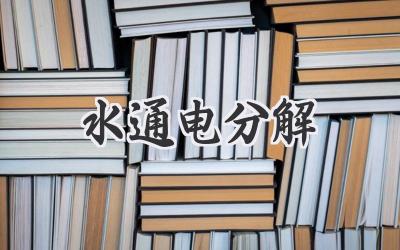 水通电分解