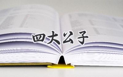 四大公子