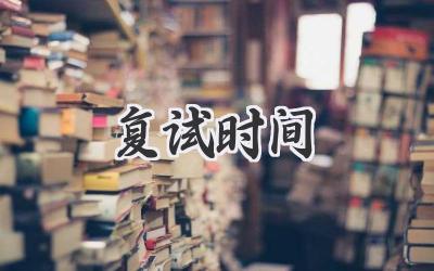 复试时间