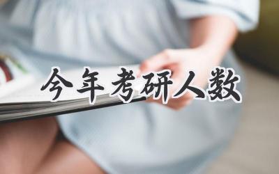 今年考研人数