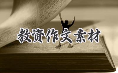 教资作文素材