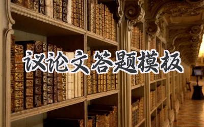 议论文答题模板