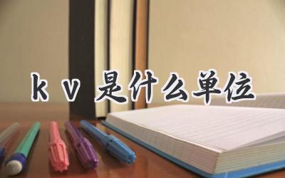 kv是什么单位
