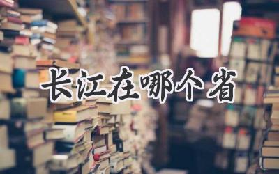 长江在哪个省