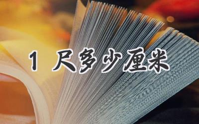 1尺多少厘米