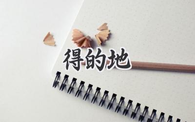 得的地