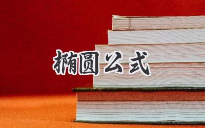 椭圆公式