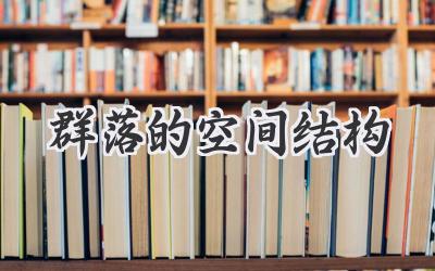 群落的空间结构